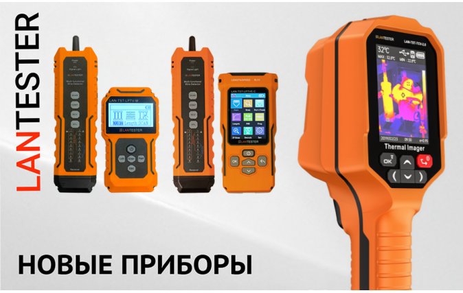 Новые приборы в линейке LANTESTER